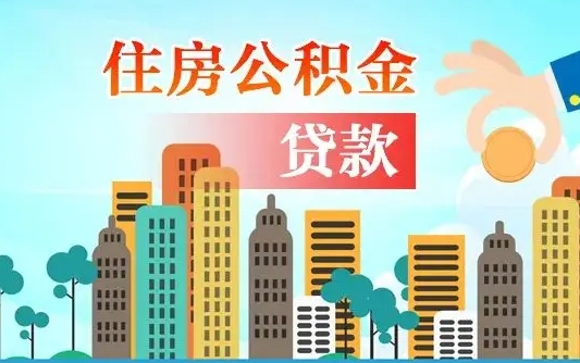 馆陶个人怎么公积金取（如何取个人公积金账户资金）