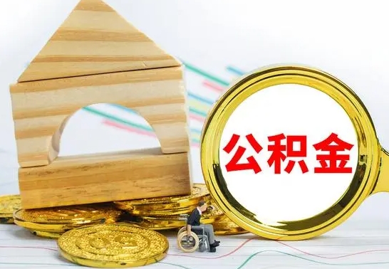 馆陶个人怎么公积金取（如何取个人公积金账户资金）